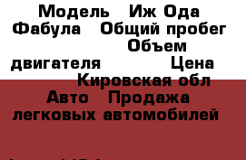  › Модель ­ Иж Ода Фабула › Общий пробег ­ 133 057 › Объем двигателя ­ 1 600 › Цена ­ 62 000 - Кировская обл. Авто » Продажа легковых автомобилей   